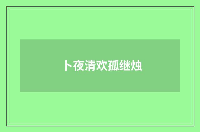 卜夜清欢孤继烛