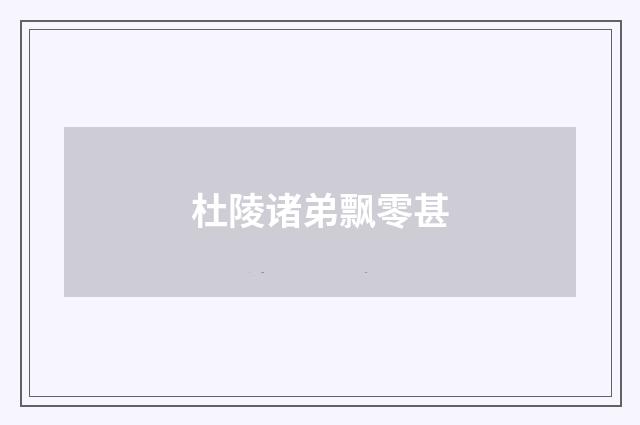 杜陵诸弟飘零甚