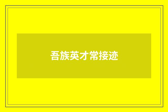 吾族英才常接迹