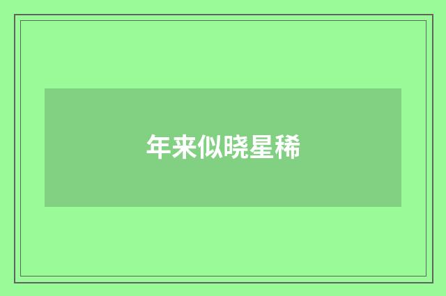 年来似晓星稀