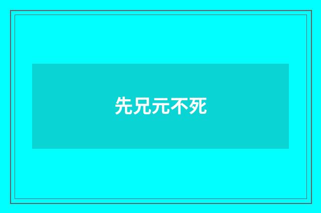 先兄元不死