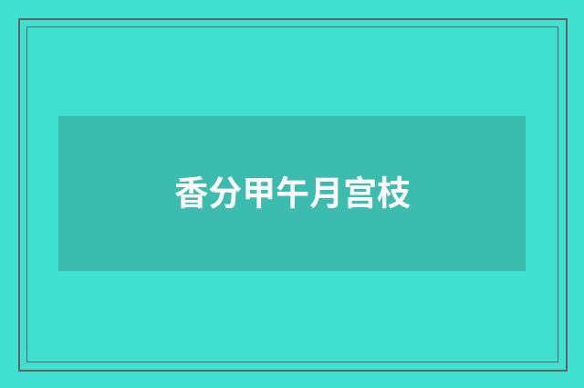 香分甲午月宫枝