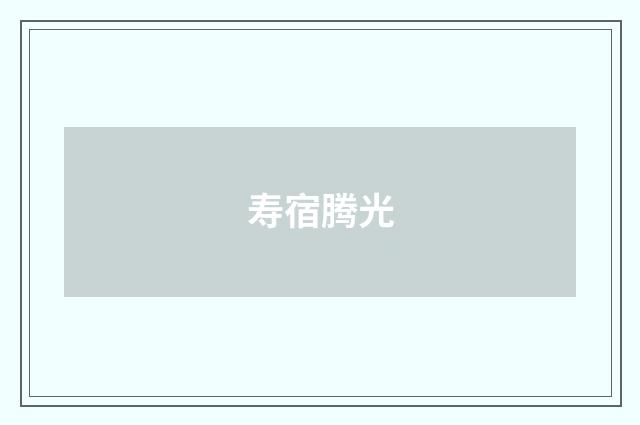 寿宿腾光