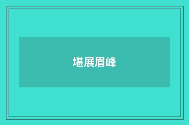堪展眉峰