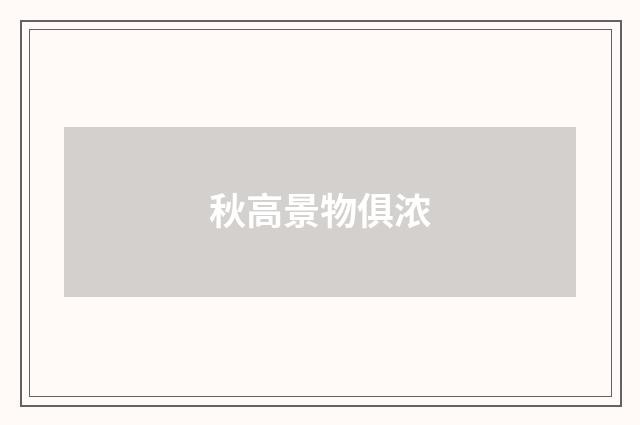秋高景物俱浓