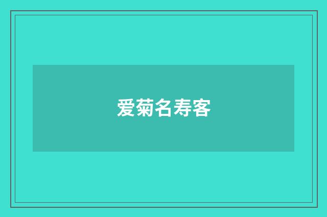爱菊名寿客