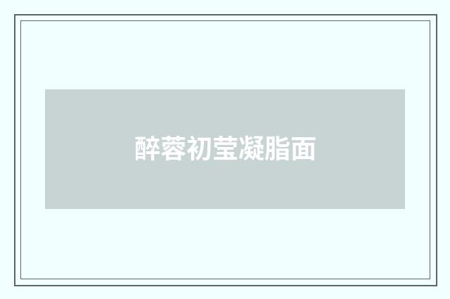 醉蓉初莹凝脂面