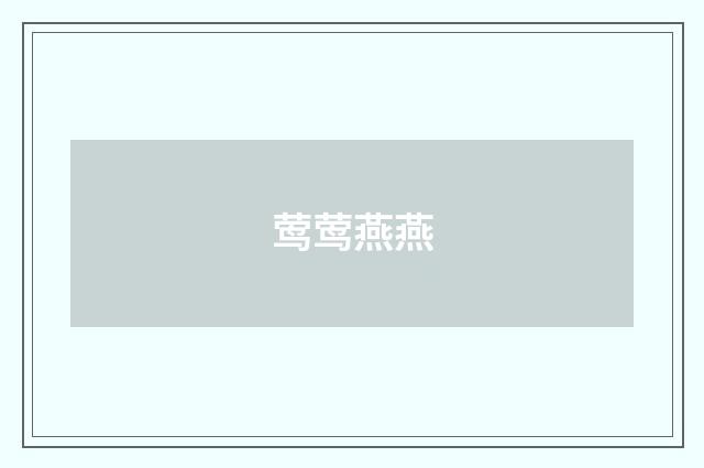 莺莺燕燕