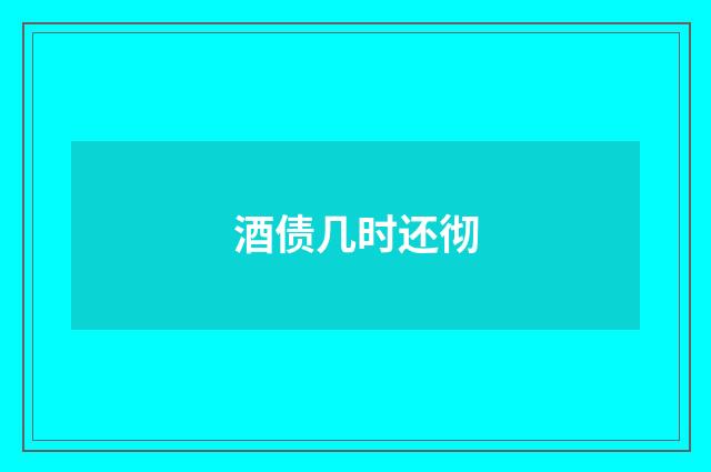 酒债几时还彻