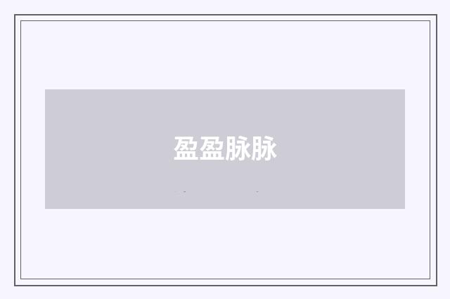 盈盈脉脉