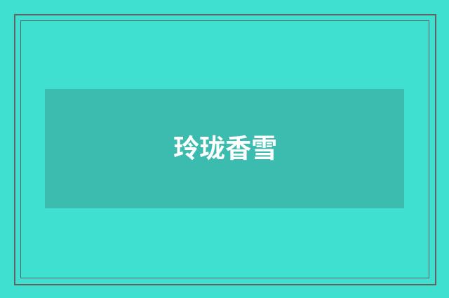 玲珑香雪