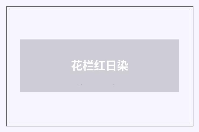 花栏红日染