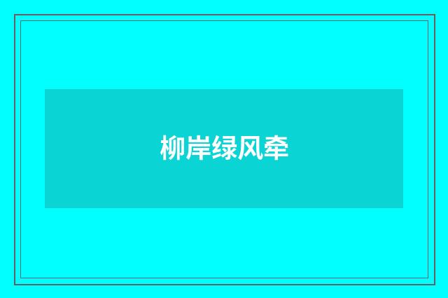 柳岸绿风牵