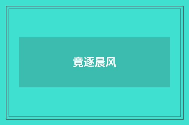 竟逐晨风