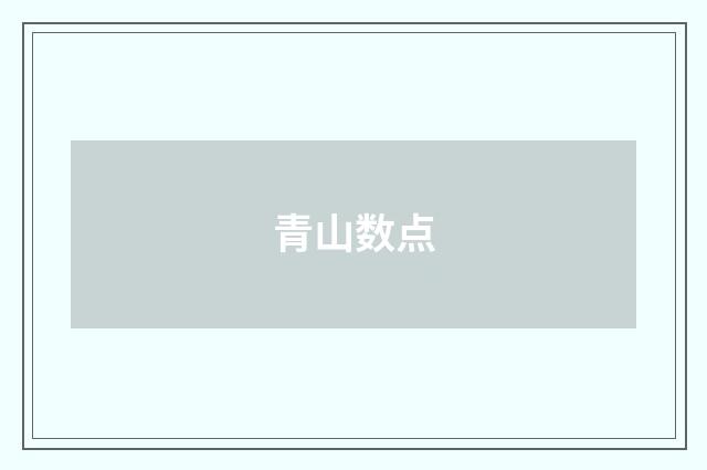 青山数点