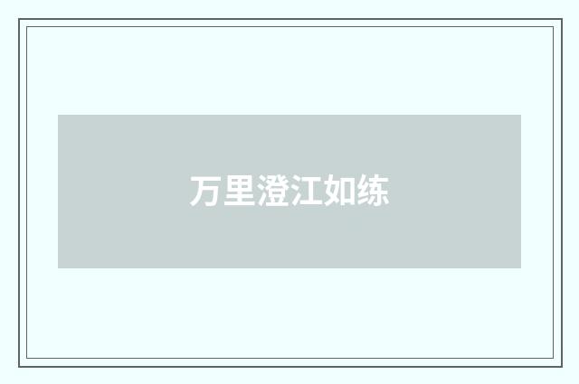 万里澄江如练