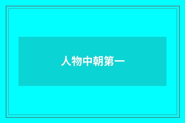 人物中朝第一