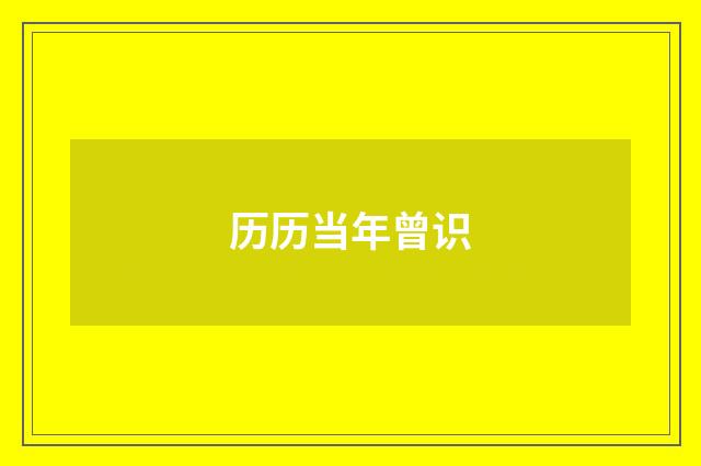 历历当年曾识
