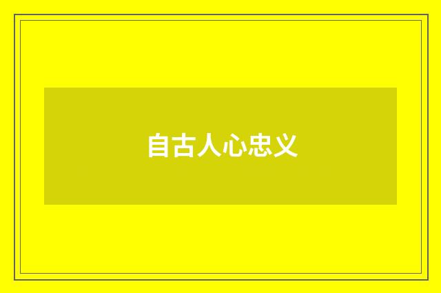 自古人心忠义
