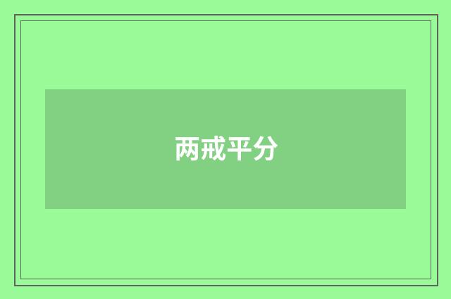 两戒平分