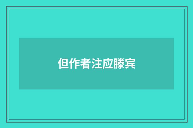 但作者注应滕宾