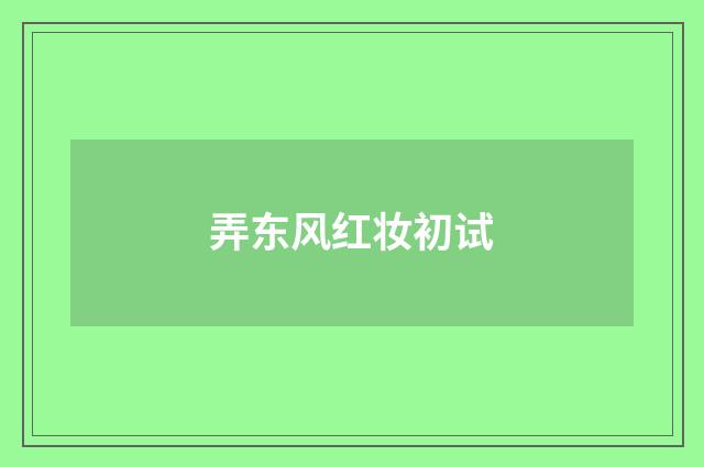 弄东风红妆初试