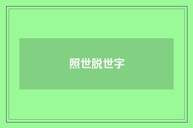 照世脱世字