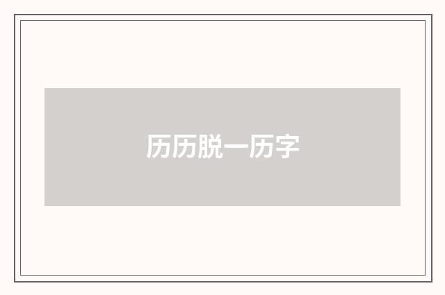 历历脱一历字