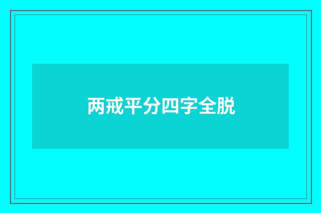 两戒平分四字全脱