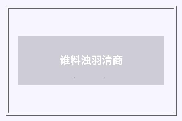 谁料浊羽清商