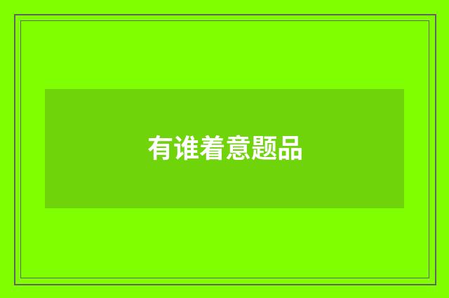 有谁着意题品