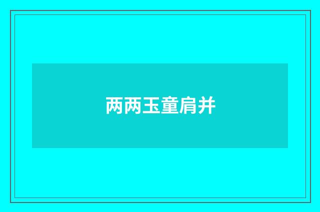 两两玉童肩并