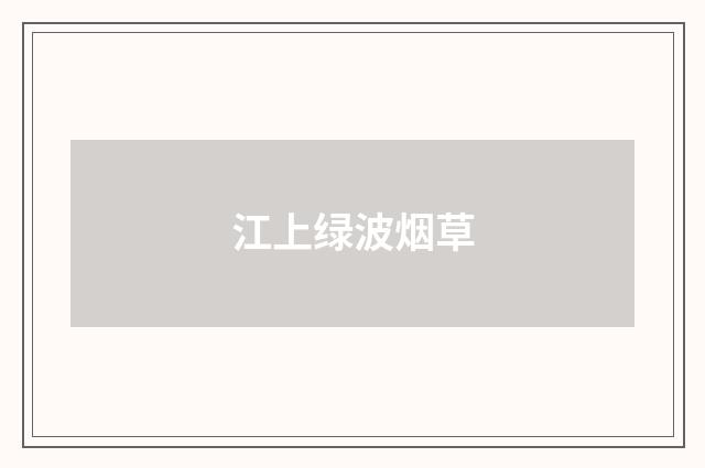 江上绿波烟草