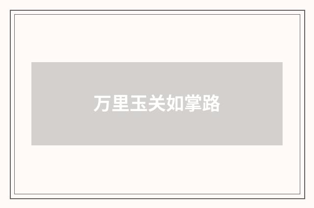 万里玉关如掌路