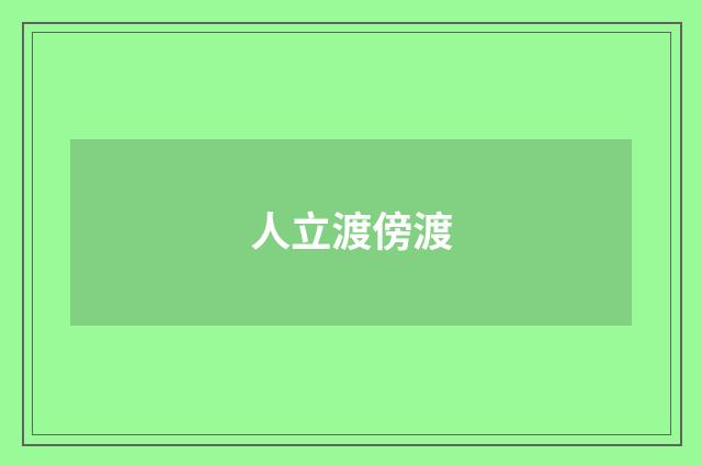 人立渡傍渡