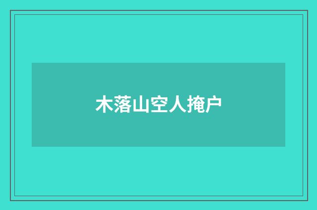 木落山空人掩户