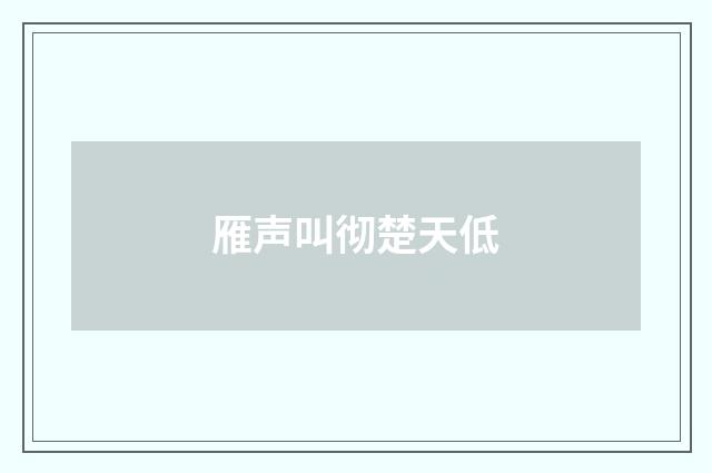 雁声叫彻楚天低