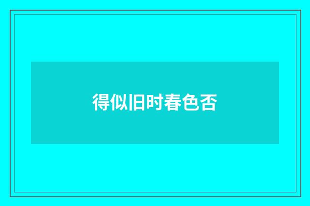 得似旧时春色否