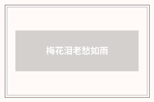 梅花泪老愁如雨