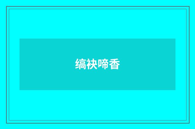 缟袂啼香