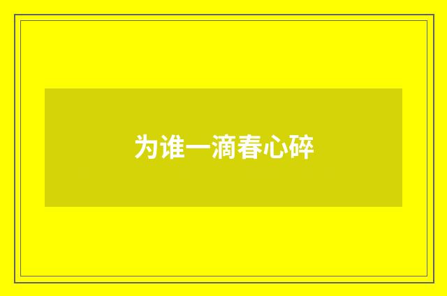 为谁一滴春心碎