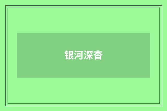银河深杳