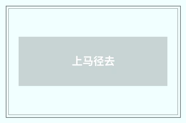 上马径去
