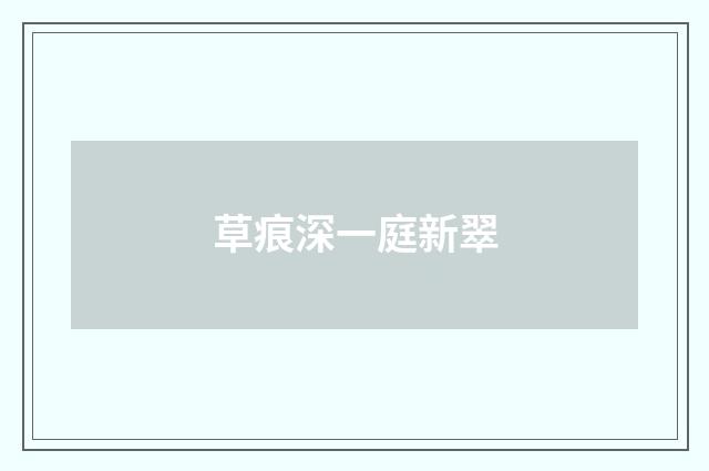 草痕深一庭新翠