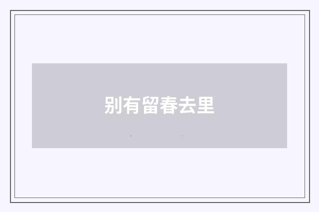 别有留春去里