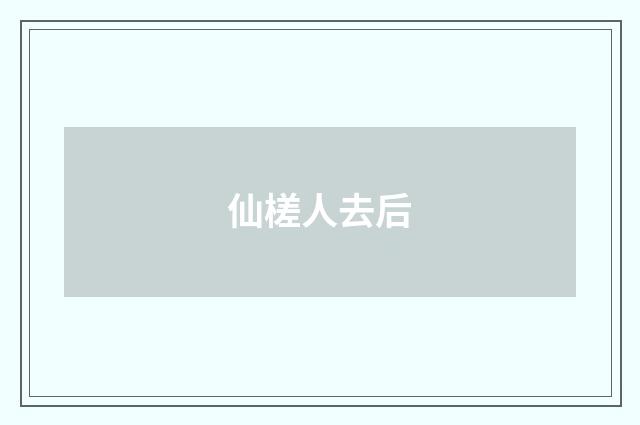 仙槎人去后