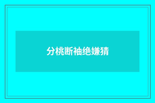 分桃断袖绝嫌猜