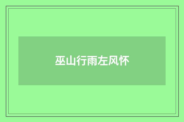 巫山行雨左风怀
