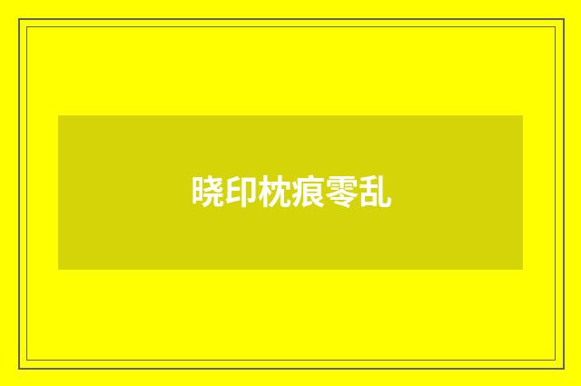 晓印枕痕零乱