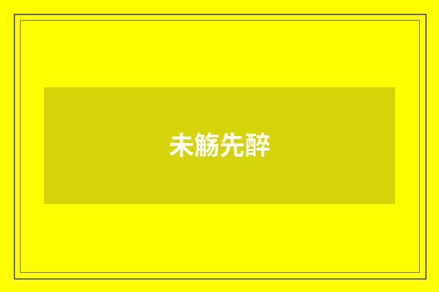 未觞先醉
